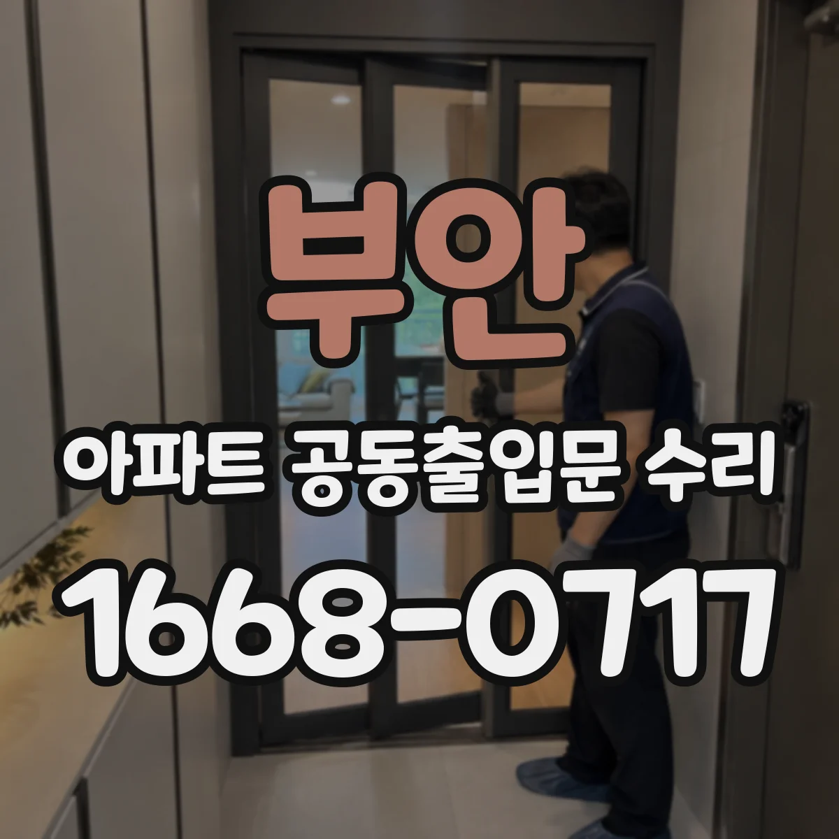 부안 아파트 공동출입문 수리
