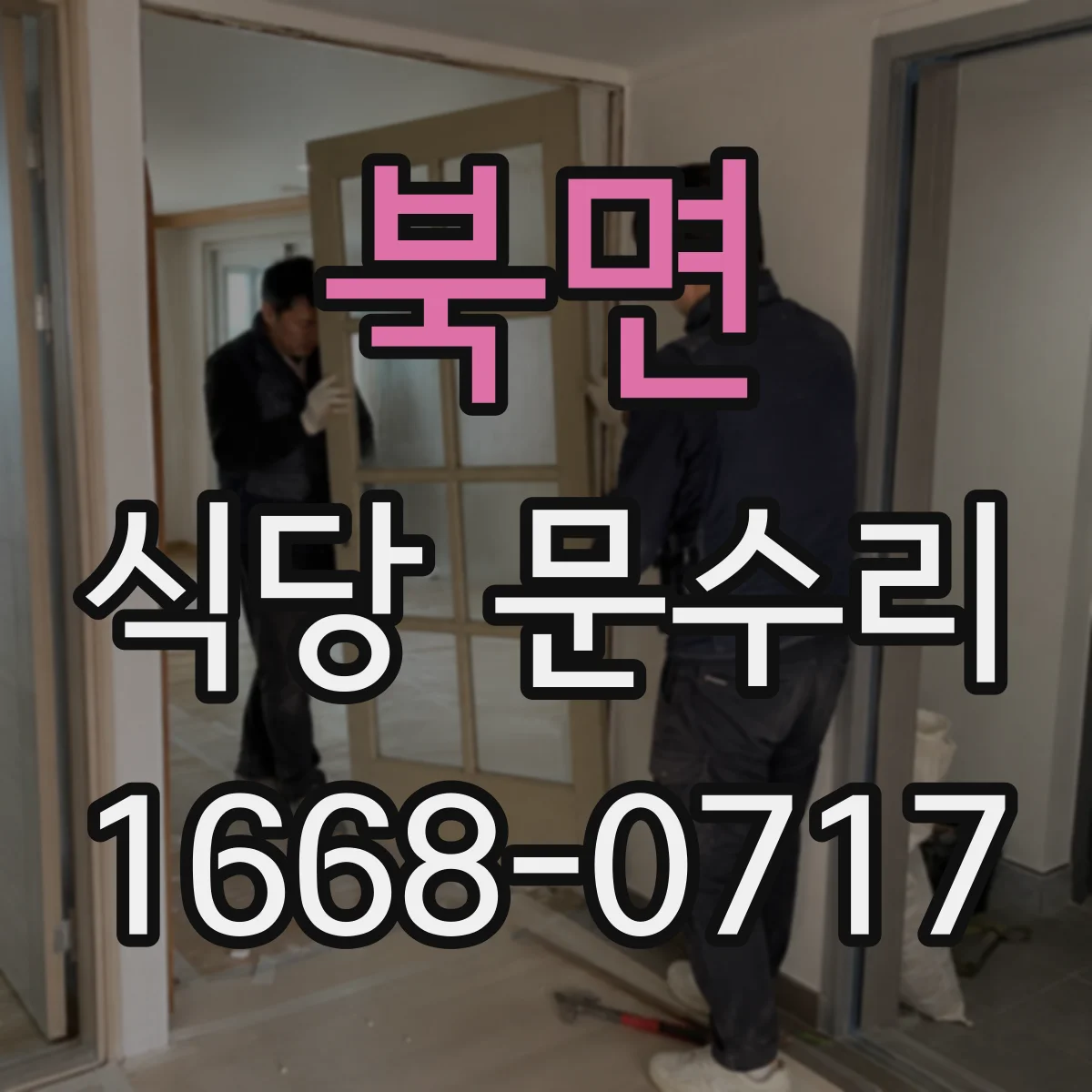 북면 식당 문수리