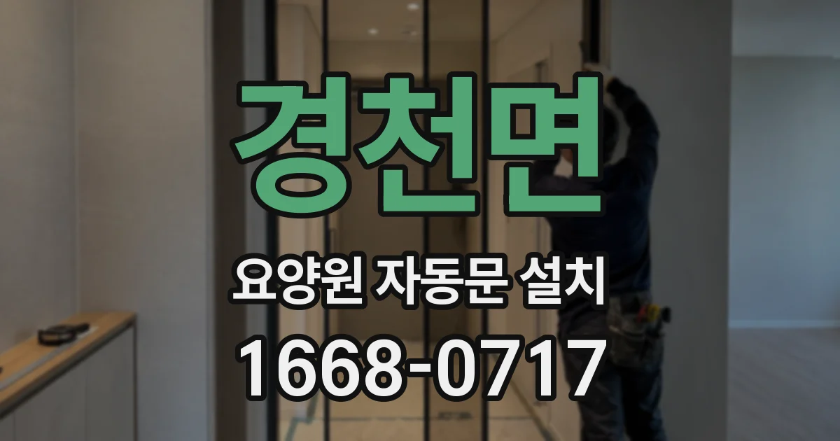 경천면 요양원 자동문 설치