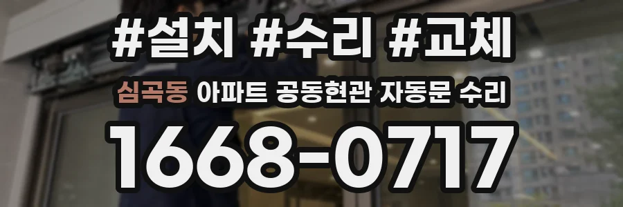 심곡동 아파트 공동현관 자동문 수리
