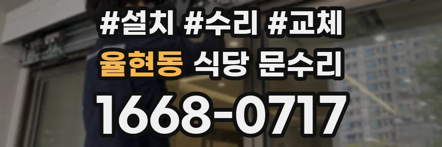 율현동 식당 문수리