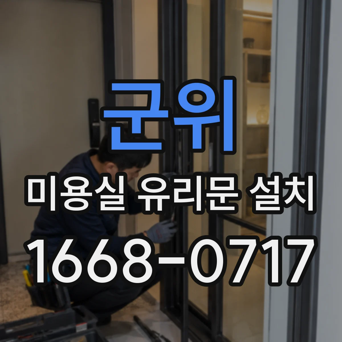 군위 미용실 유리문 설치 결로·누수 원인부터 잡는 기밀 디테일