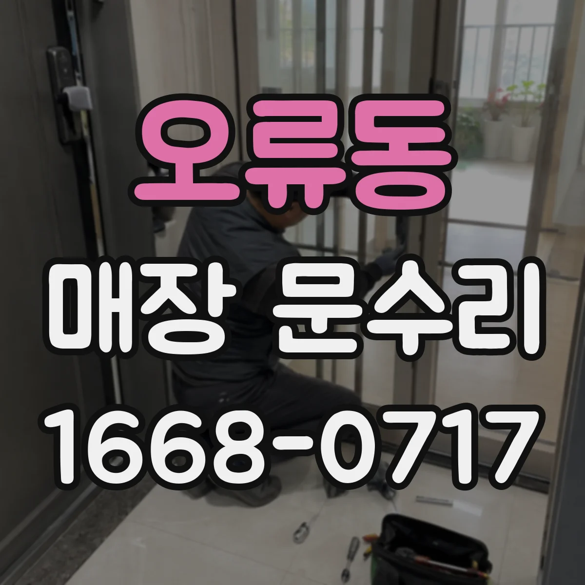 오류동 매장 문수리
