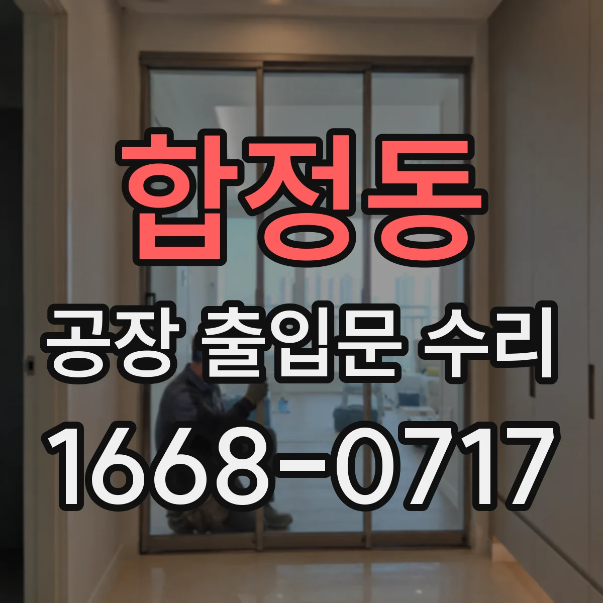 합정동 공장 출입문 수리