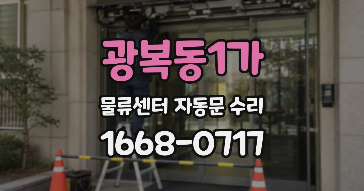 광복동1가 물류센터 자동문 수리