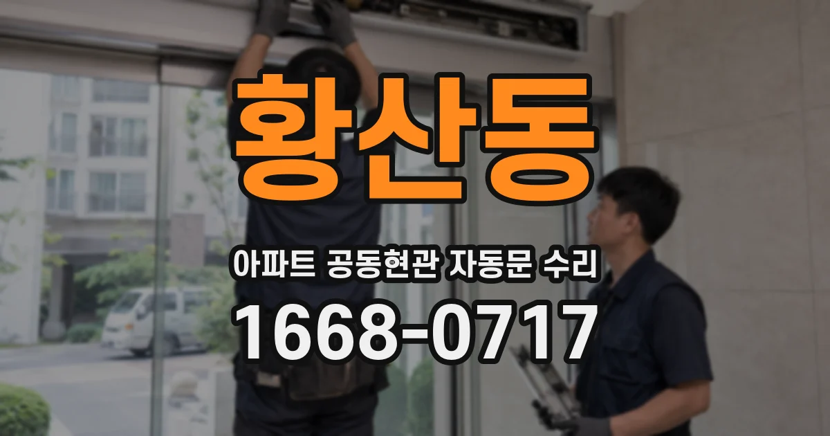 황산동 아파트 공동현관 자동문 수리