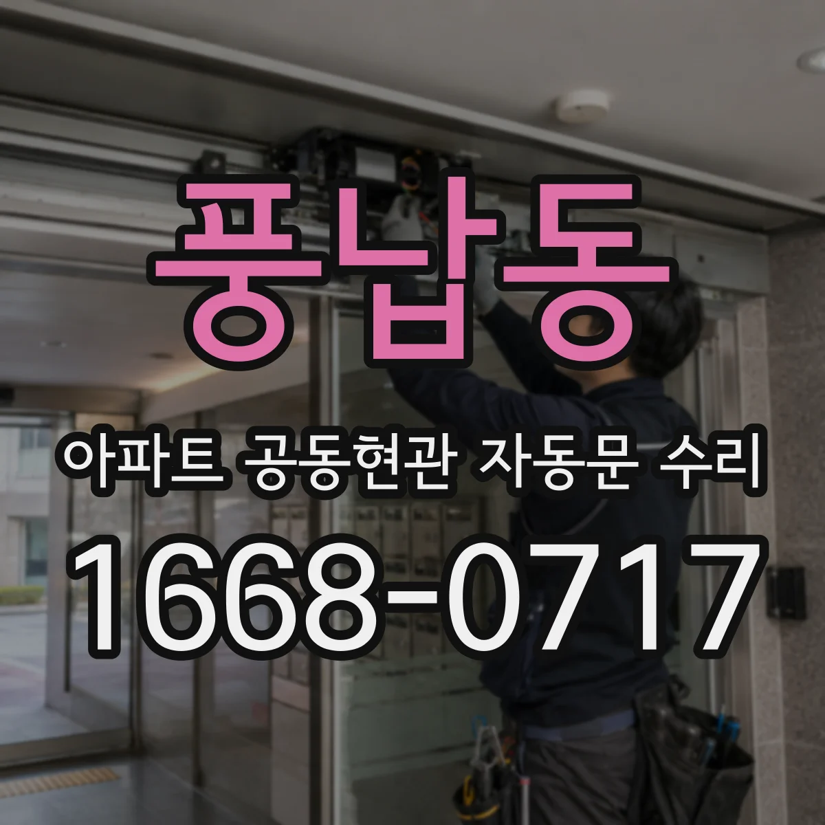 풍납동 아파트 공동현관 자동문 수리