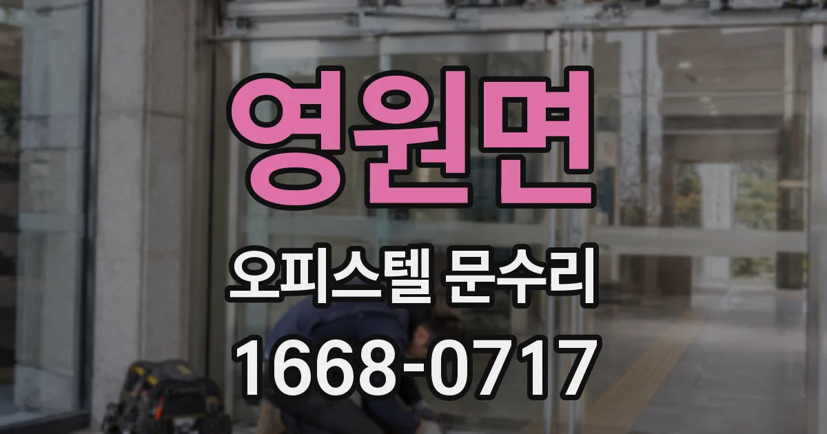영원면 오피스텔 문수리