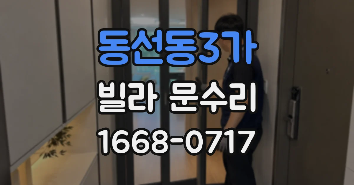 동선동3가 빌라 문수리