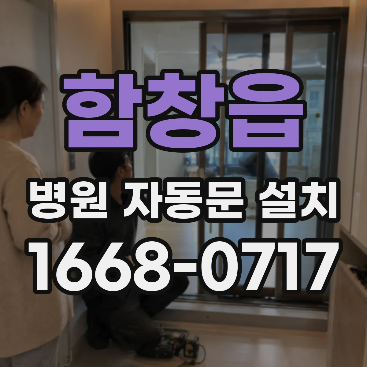 함창읍 병원 자동문 설치