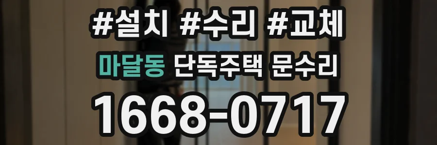 마달동 단독주택 문수리