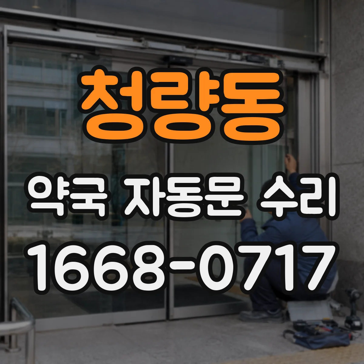 청량동 약국 자동문 수리