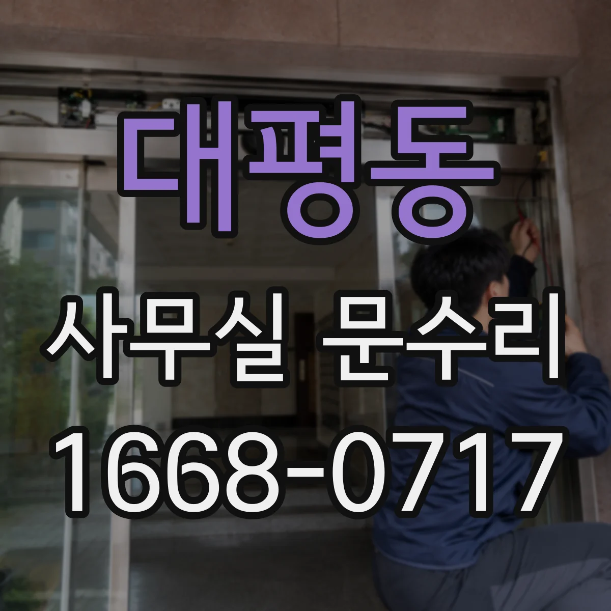 대평동 사무실 문수리
