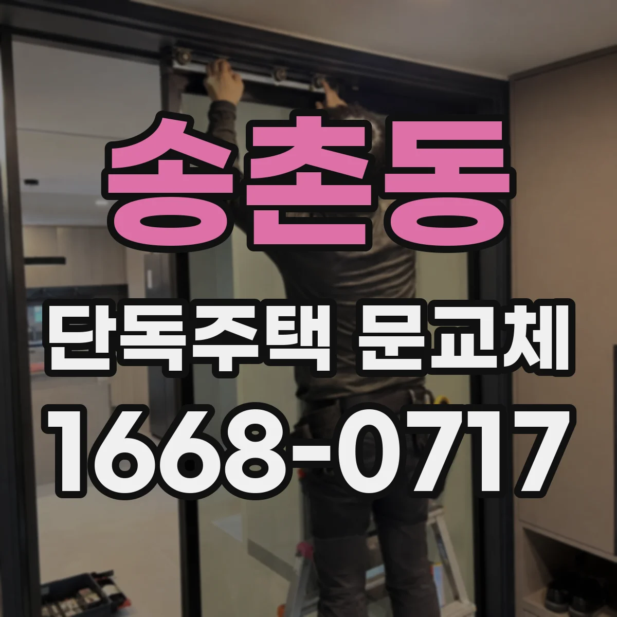 송촌동 단독주택 문교체