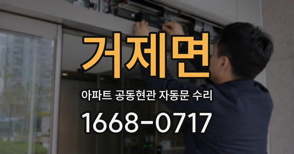 거제면 아파트 공동현관 자동문 수리