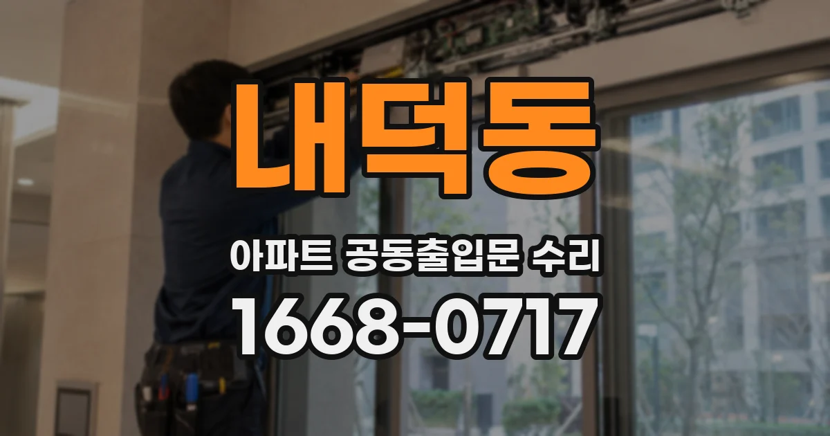 내덕동 아파트 공동출입문 수리