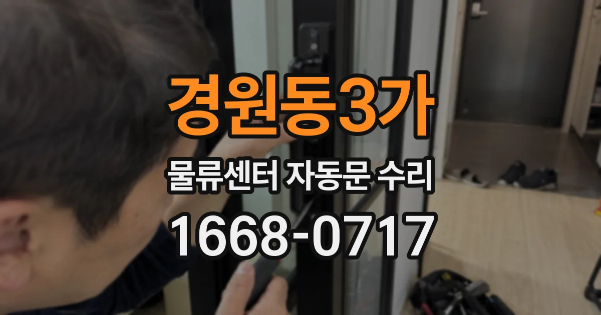 경원동3가 물류센터 자동문 수리