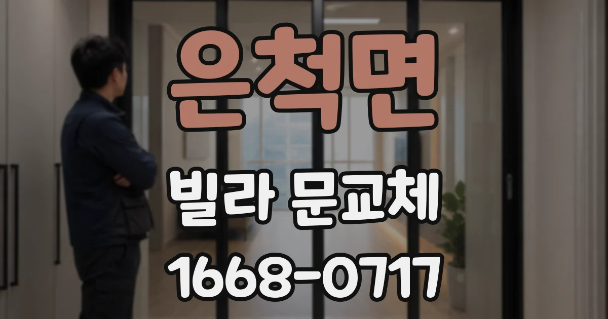 은척면 빌라 문교체