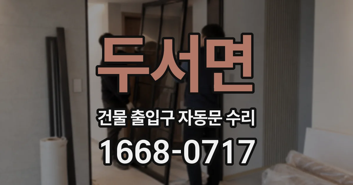 두서면 건물 출입구 자동문 수리