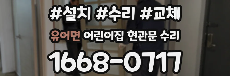 유어면 어린이집 현관문 수리