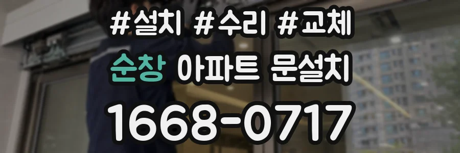 순창 아파트 문설치