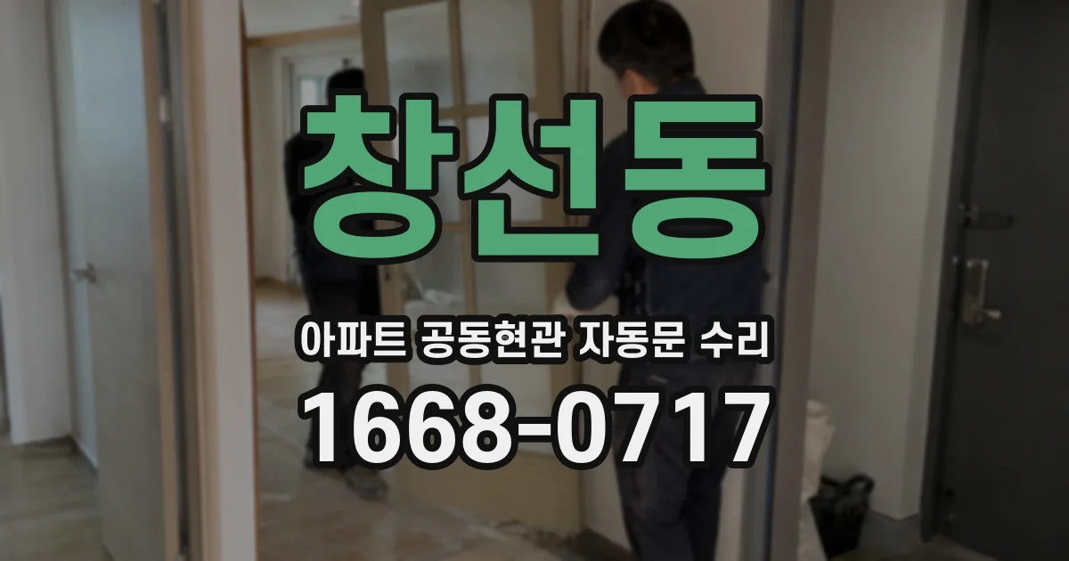 창선동 아파트 공동현관 자동문 수리