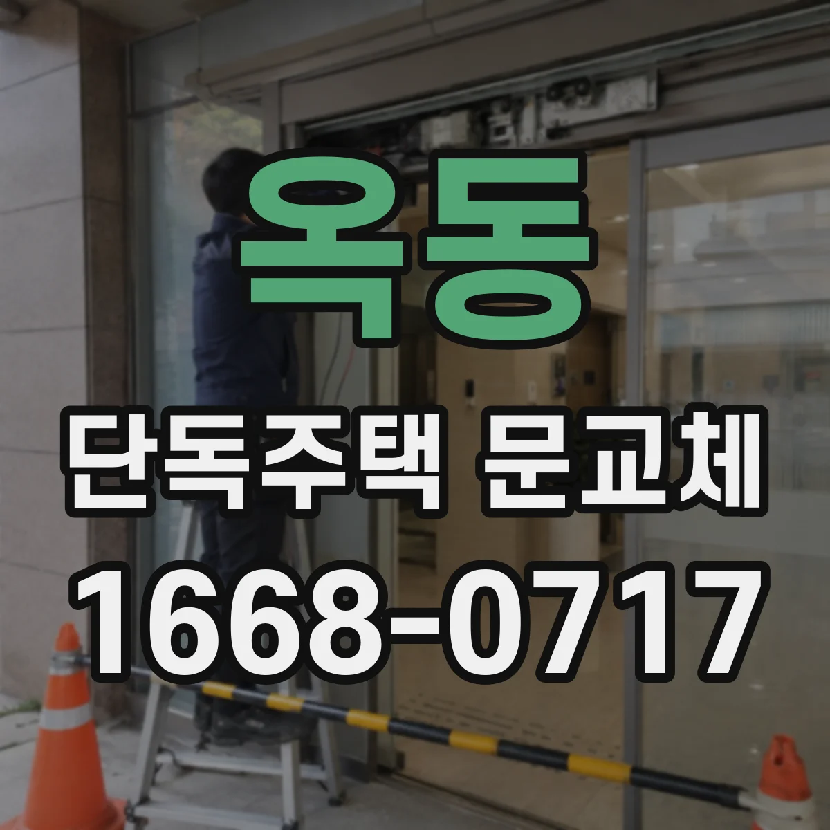 옥동 단독주택 문교체