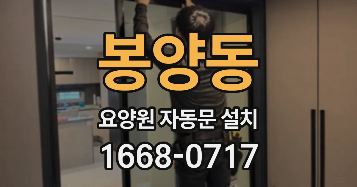 봉양동 요양원 자동문 설치