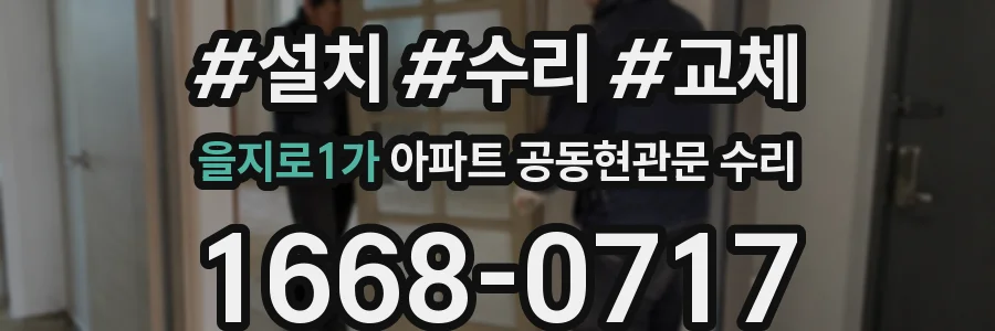 을지로1가 아파트 공동현관문 수리
