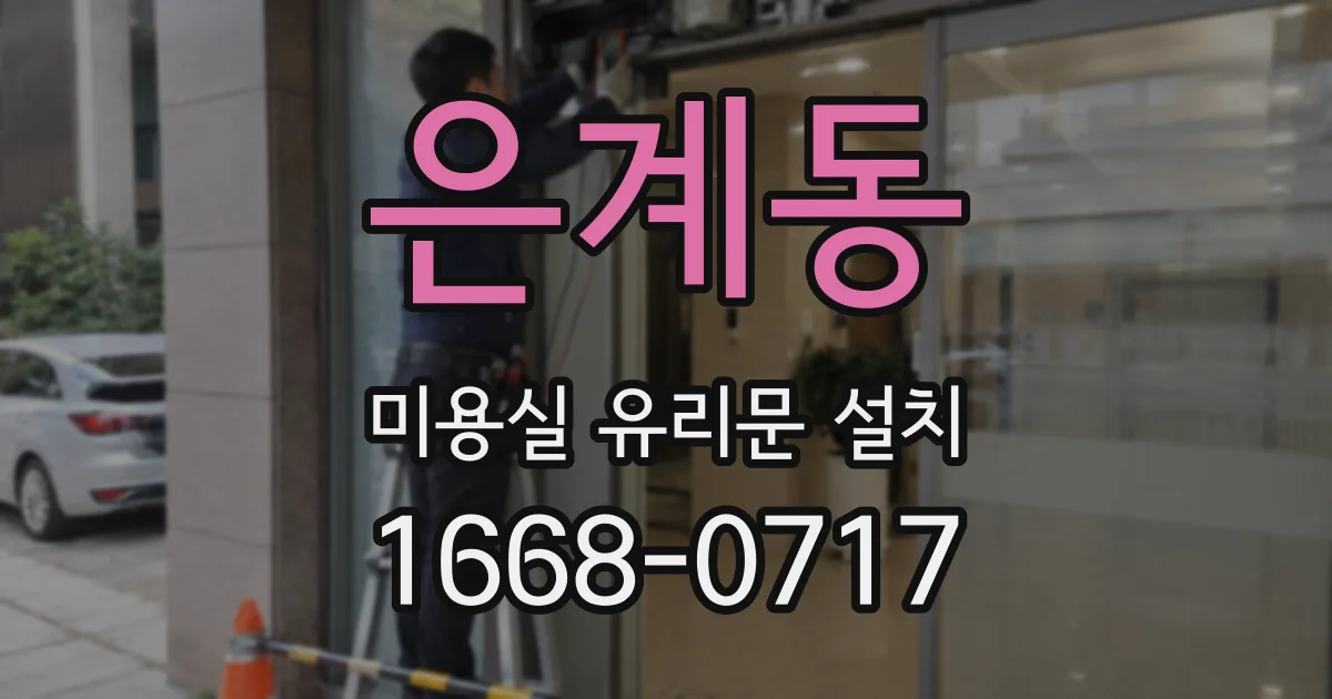 은계동 미용실 유리문 설치