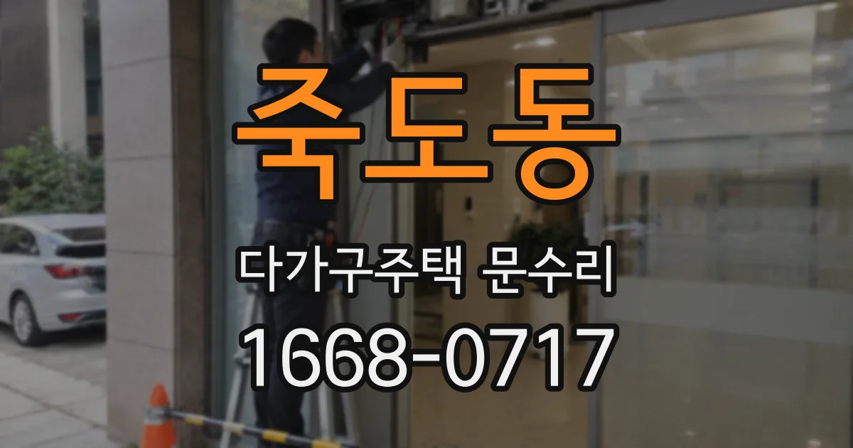 죽도동 다가구주택 문수리