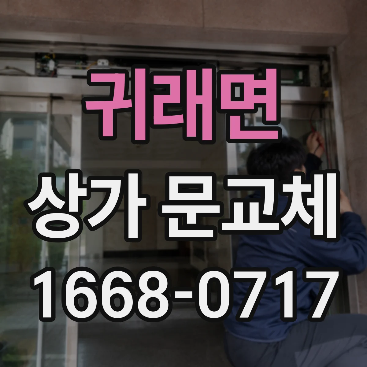 귀래면 상가 문교체 방범창 롤링 형태 적용 가능 조건