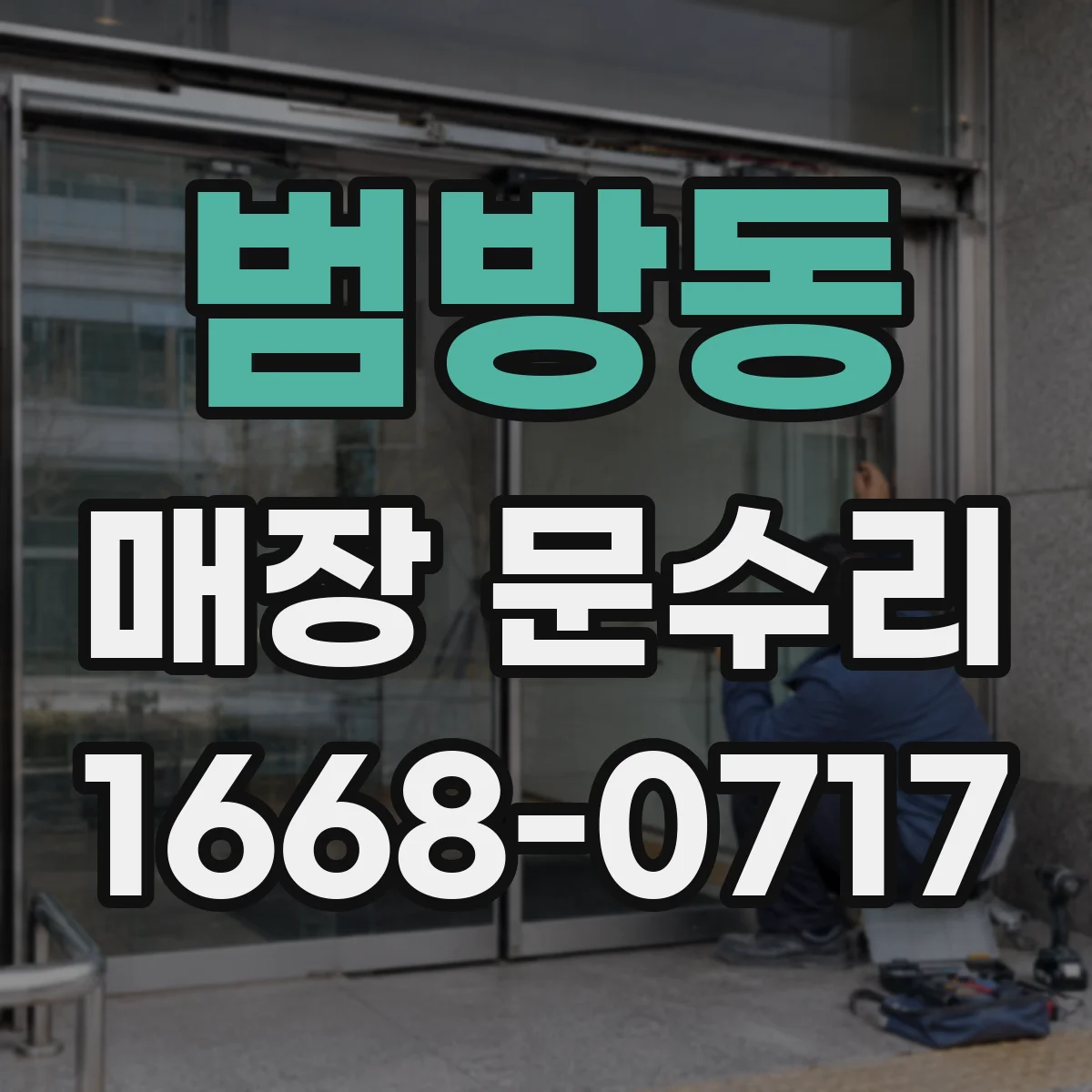 범방동 매장 문수리