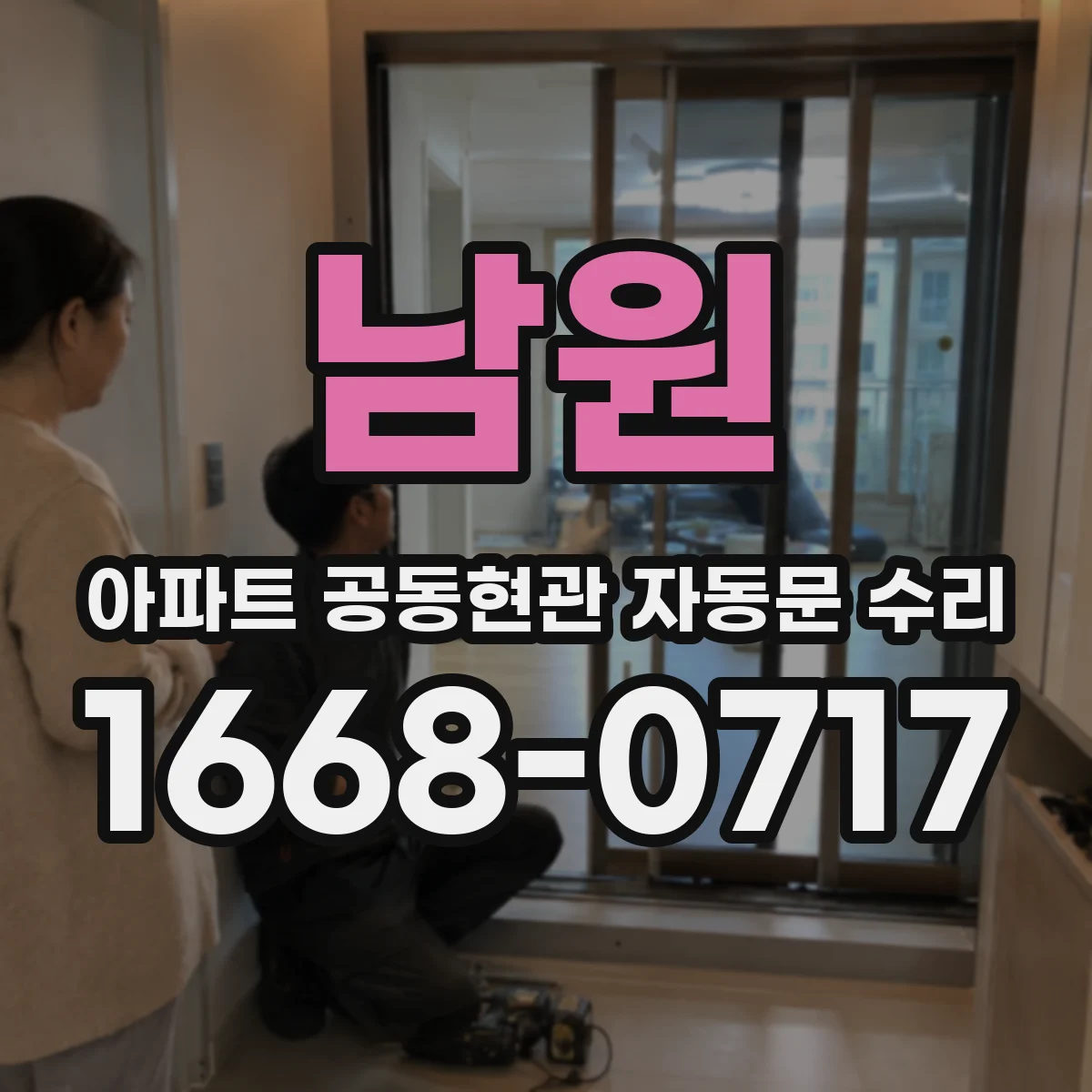 남원 아파트 공동현관 자동문 수리 설치 환경에 맞춘 구동 방식 대응