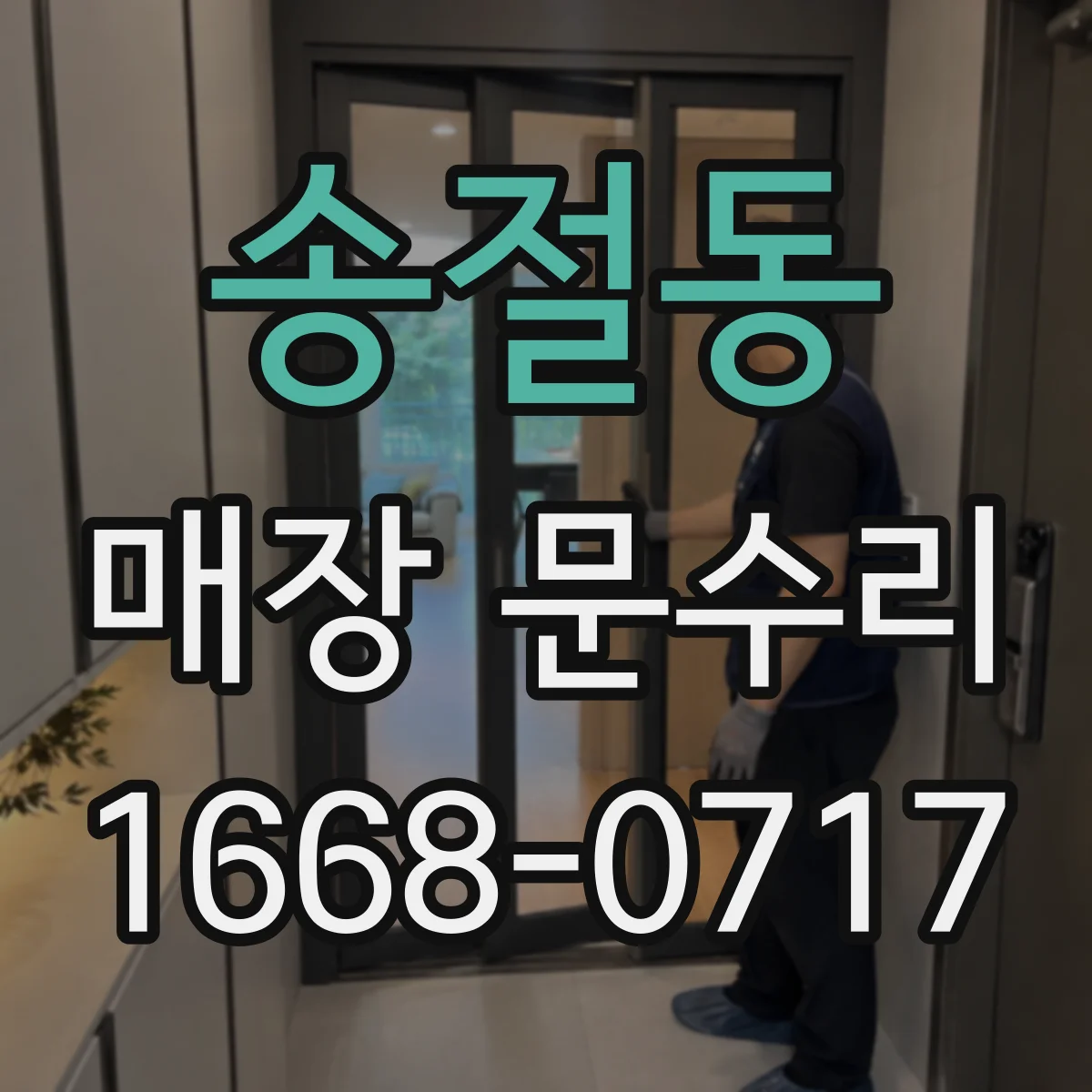송절동 매장 문수리