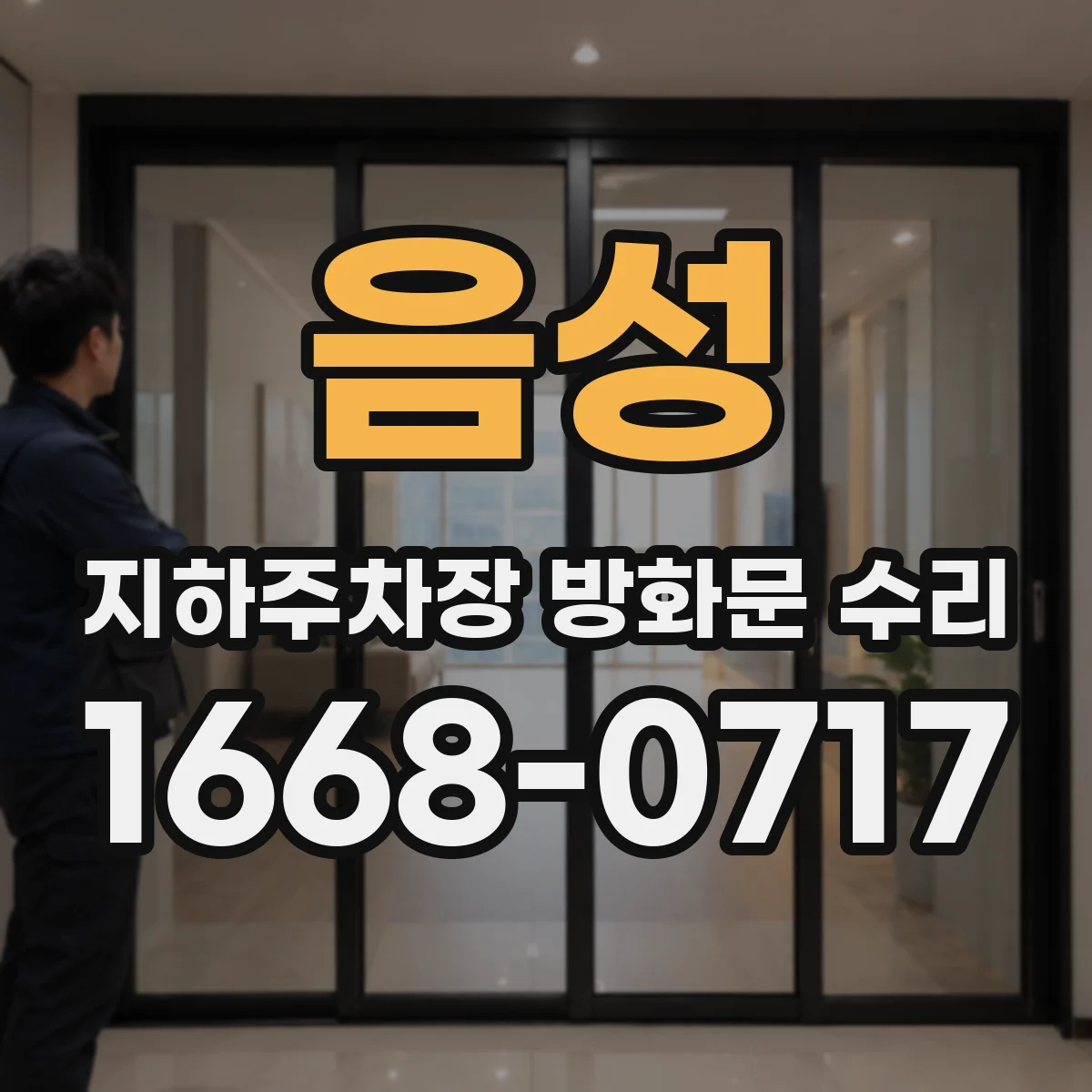 음성 지하주차장 방화문 수리 도장 색상 복원 재도장으로 외관 개선