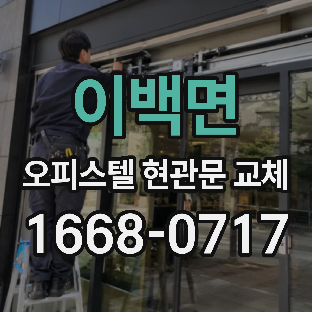 이백면 오피스텔 현관문 교체