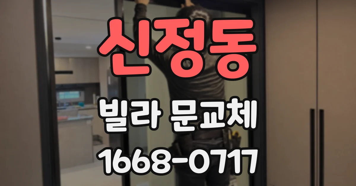 신정동 빌라 문교체