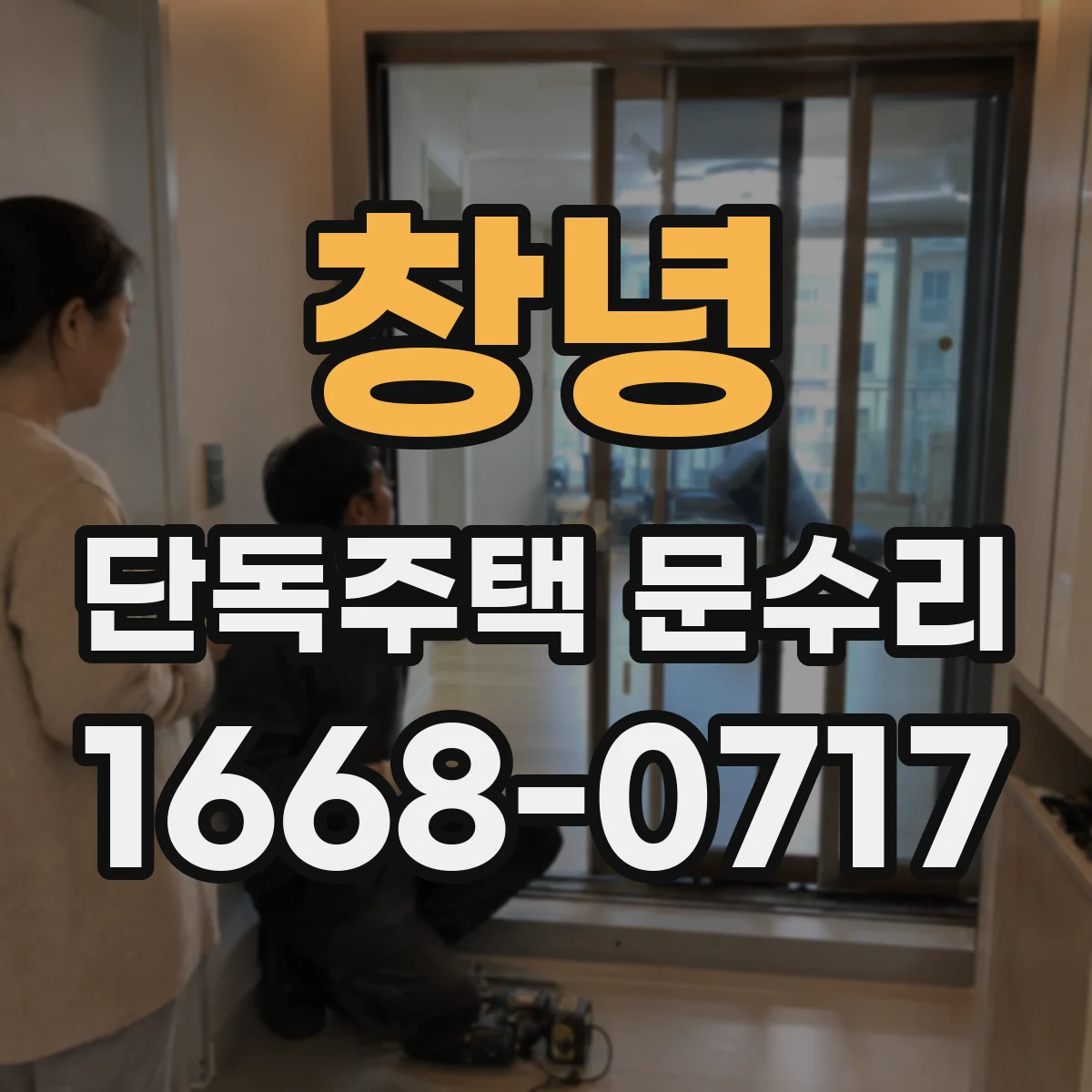 창녕 단독주택 문수리 도어락 잠김 해제 후 재발 방지 방법