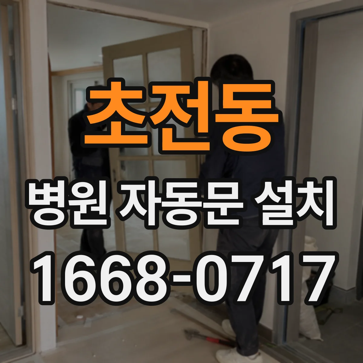 초전동 병원 자동문 설치