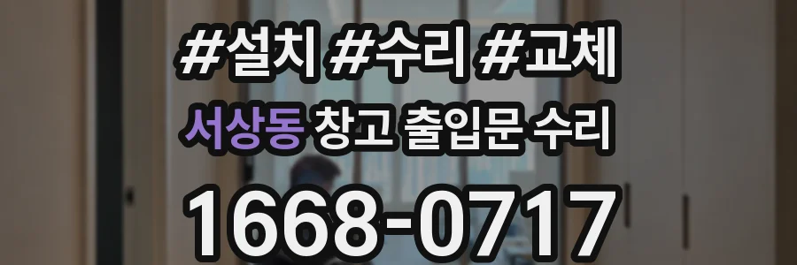 서상동 창고 출입문 수리