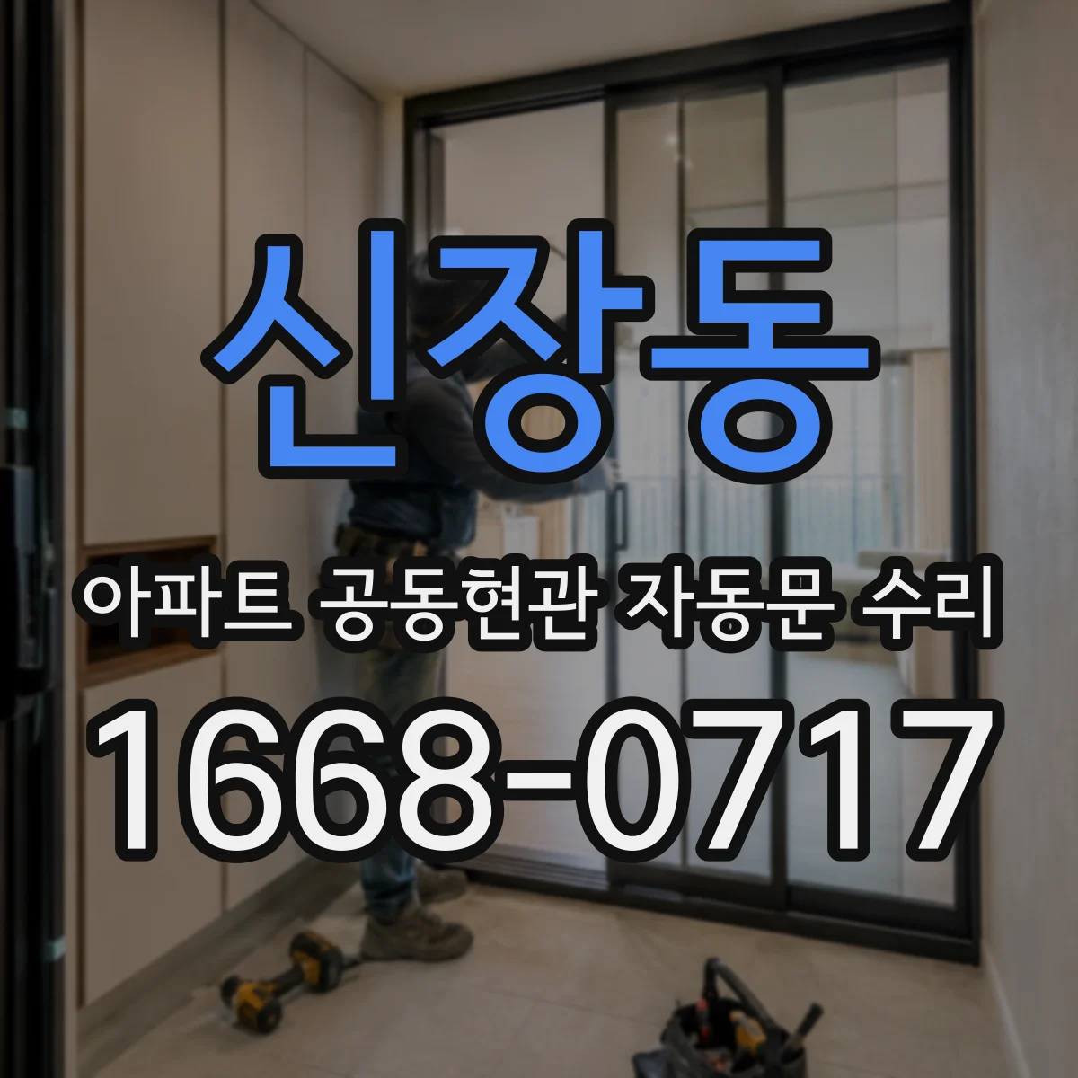 신장동 아파트 공동현관 자동문 수리