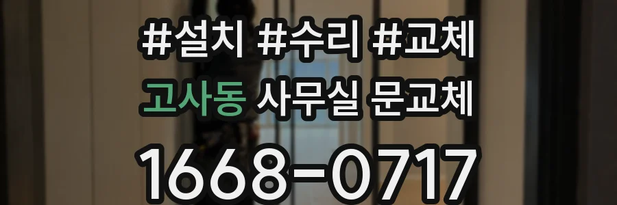 고사동 사무실 문교체