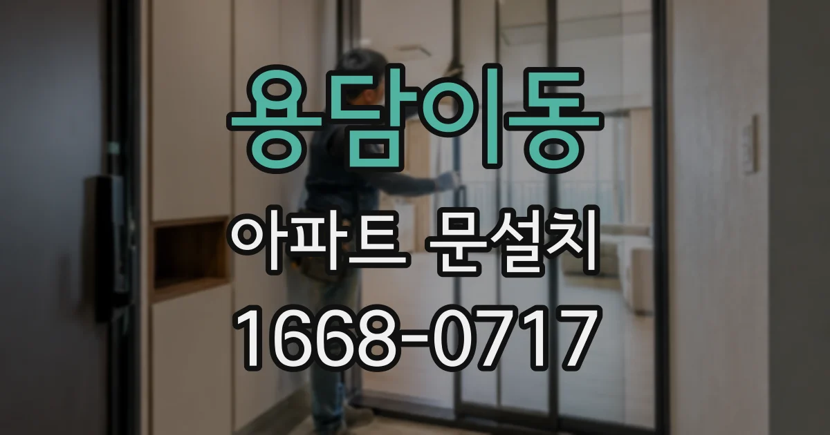 용담이동 아파트 문설치
