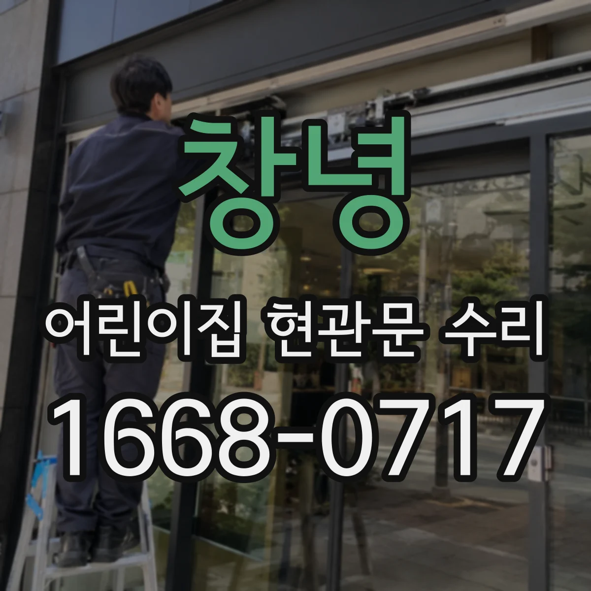 창녕 어린이집 현관문 수리 실링 재작업과 방수 처리로 현관 누수 개선
