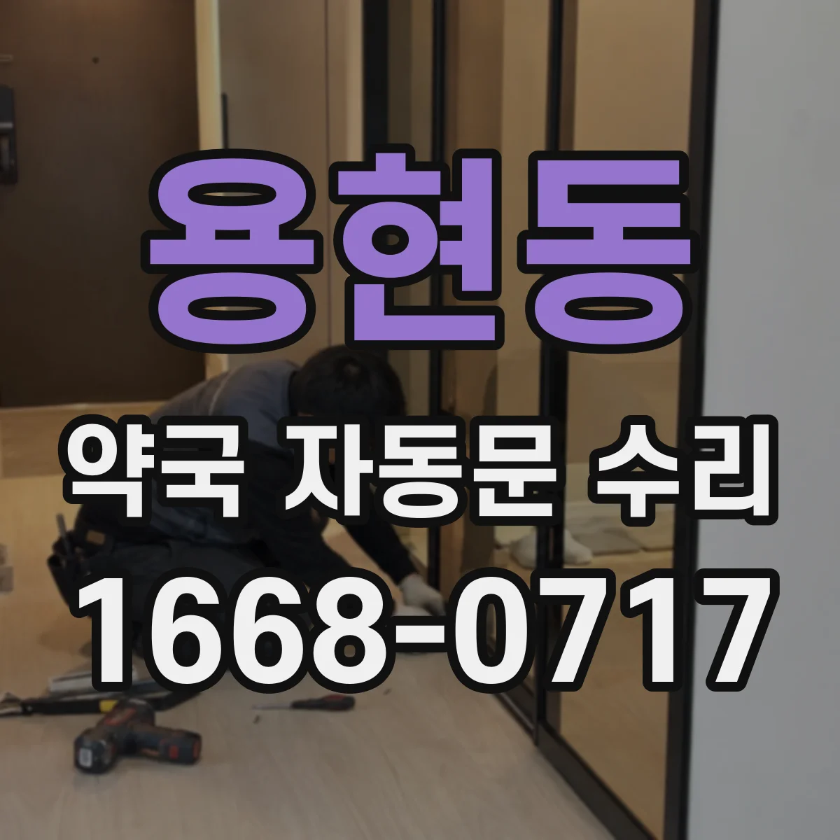 용현동 약국 자동문 수리