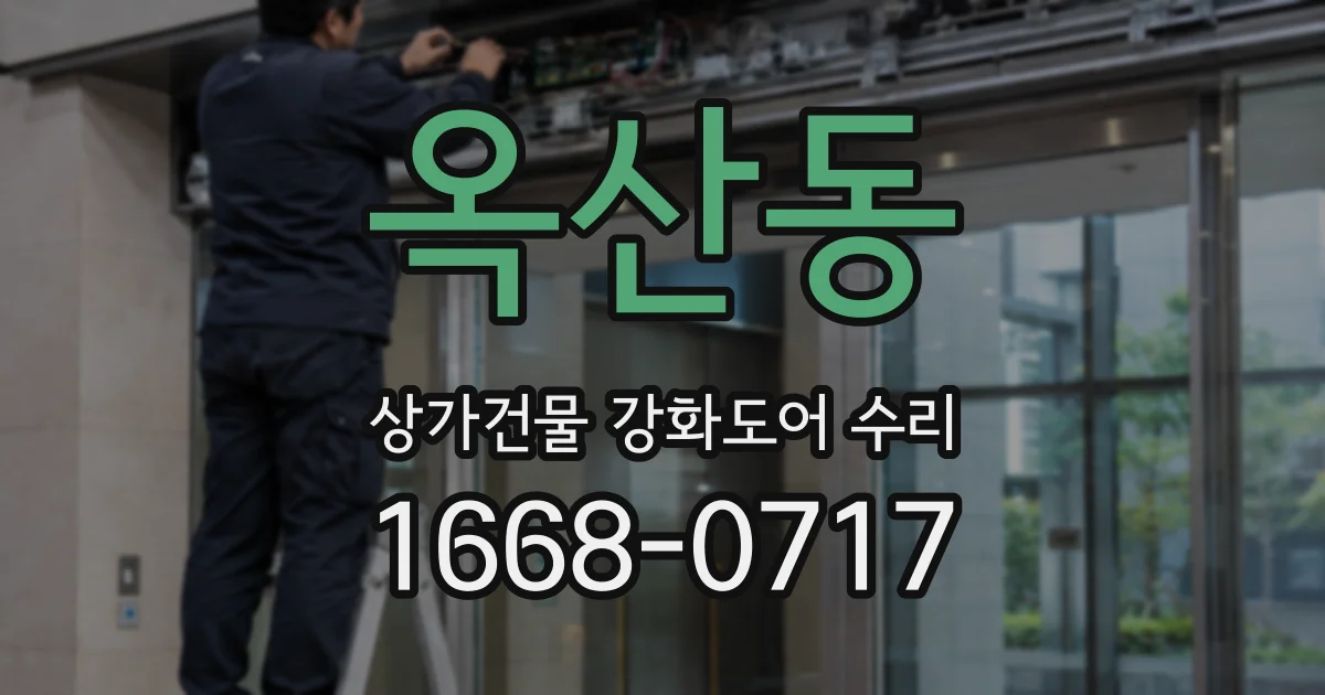 옥산동 상가건물 강화도어 수리