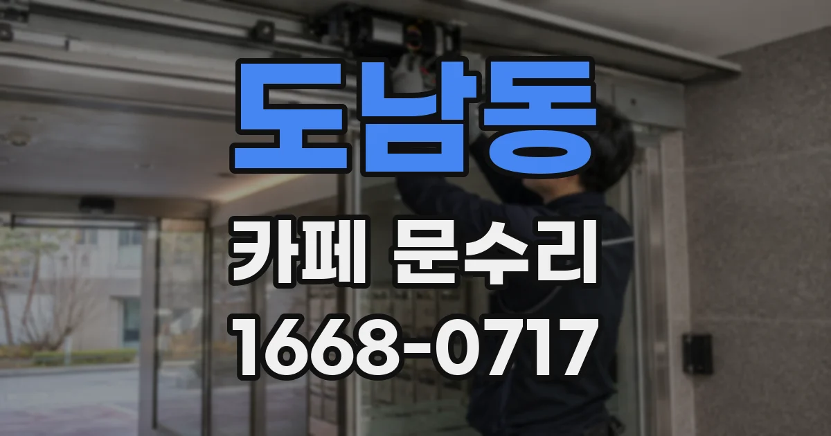 도남동 카페 문수리