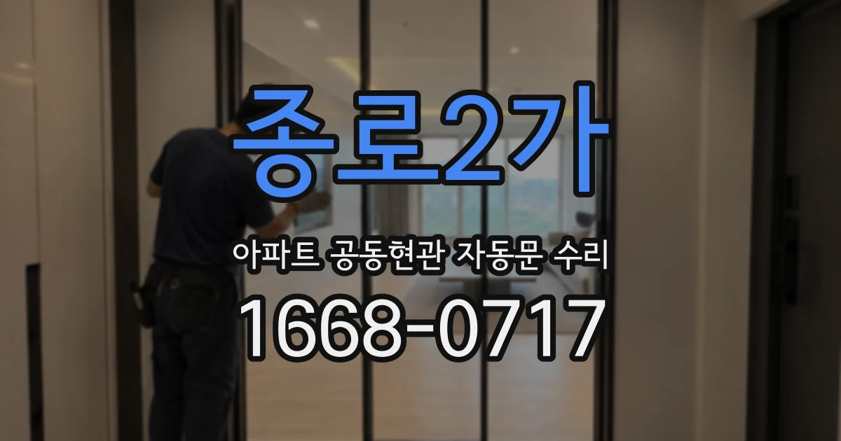 종로2가 아파트 공동현관 자동문 수리