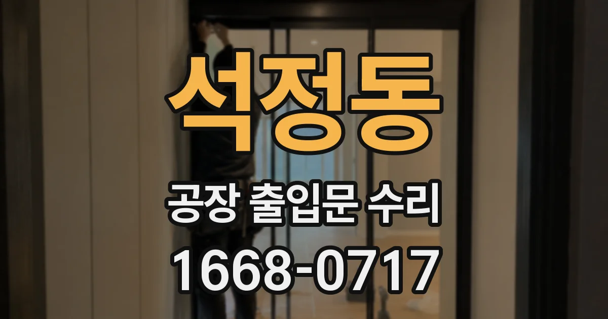 석정동 공장 출입문 수리
